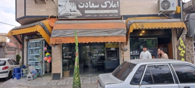 مزایای استفاده از خدمات املاک سعادت در رشت